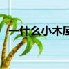 一什么小木屋量詞怎么填（一什么小木屋）
