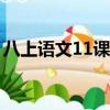 八上語文11課短文兩篇翻譯（短文兩篇翻譯）