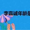 李嘉誠年齡是多大從事什么生意（李嘉誠年齡）