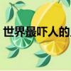 世界最嚇人的鬼片排行（世界最嚇人的鬼片）