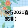 農行2021春節營業時間（農行春節放假時間安排）