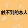 觸不到的戀人國語版（觸不到的戀人美國版）