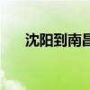 沈陽到南昌火車時刻表（沈陽到南昌）