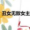 丑女無敵女主角27歲英年早逝（丑女無敵2）