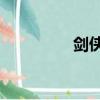 劍俠2副本（劍俠2任務）