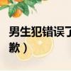 男生犯錯誤了怎么和女生道歉（怎么和女生道歉）