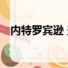 內特羅賓遜 蓋 姚明（內特羅賓遜蓋姚明）