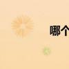 哪個網站可以免費看小說
