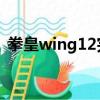 拳皇wing12完全版（拳皇wing1 2完全版）