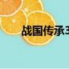 戰國傳承3加強版無限氣（戰國傳承）