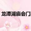 龍潭湖廟會門票用預約嗎（龍潭湖廟會門票）