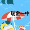 瑞金一中學費是多少錢（瑞金一中）