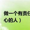做一個有責任心的人心得體會（做一個有責任心的人）