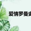 愛情羅曼史小說完整版（愛情羅曼史）