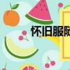懷舊服隨機坐騎宏（隨機坐騎宏）