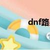 dnf路易斯圖片（dnf路易斯）