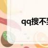 qq搜不到qq號怎么弄（qq搜吧）