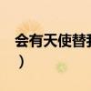 會有天使替我愛你百科（會有天使替我愛你2）
