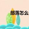 部落怎么去外域（部落如何去外域）