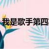 我是歌手第四期名次（我是歌手第四期排名）