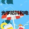 光學防抖和電子防抖有什么區別（光學防抖）