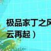 極品家丁之風云再起百度網盤（極品家丁之風云再起）