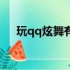 玩qq炫舞有什么好處（玩qq炫舞游戲）