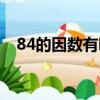 84的因數有哪些全部（84的因數有哪些）