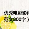 優秀電影影評范文800字左右（優秀電影影評范文800字）
