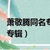 蕭敬騰同名專輯新歌發表會貼吧（蕭敬騰同名專輯）