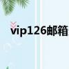 vip126郵箱多少錢一個月（vip126郵箱）