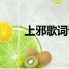 上邪歌詞講的什么故事（上邪歌詞）