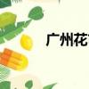廣州花市場在哪里（廣州花市）