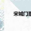 宋城門票可以玩幾天（宋城門票）