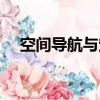 空間導航與定位（空間導航自定義名稱）