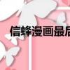 信蜂漫畫最后結局是什么意思（信蜂ova）