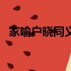 家喻戶曉同義詞語素（家喻戶曉的近義詞）