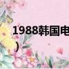 1988韓國電視劇主題曲（韓國電視劇主題曲）
