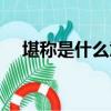 堪稱是什么意思解釋（堪稱是什么意思）