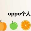oppo個人中心官網（oppo官網登錄）