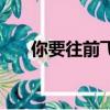 你要往前飛我要往前飛（我要往前飛）