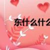 東什么什么成語大全（東什么起成語）