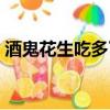 酒鬼花生吃多了會怎樣（花生吃多了會怎樣）