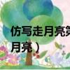 仿寫走月亮第四自然段小練筆50字?（仿寫走月亮）