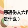 惡語傷人六月寒上一句（非一日之寒的上一句是什么）