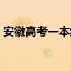 安徽高考一本線比例（安徽高考一本有多難）