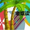 老嫗讀音和意思（老嫗的讀音）