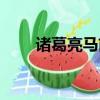 諸葛亮馬前課口訣（諸葛亮馬前課）
