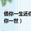 借你一生還你一世用數字怎么說（借你一生還你一世）