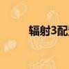 輻射3配置最低要求（輻射3配置）